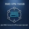 Пакет RMS VPN 150GB 